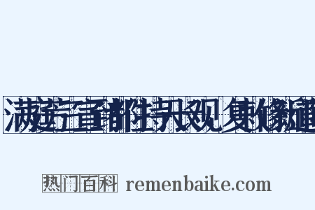 满庭芳三宣到都住持天长观，复敕修新道院是什么意思的图片